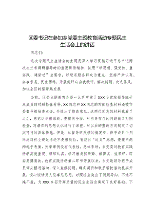 在参加乡镇党委主题教育活动专题民主生活会上的讲话（区委书记）.docx