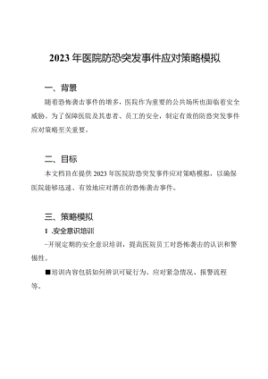 2023年医院防恐突发事件应对策略模拟.docx