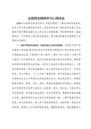 全国两会精神学习心得体会.docx