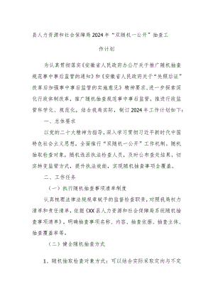县人力资源和社会保障局2024年“双随机一公开”抽查工作计划.docx