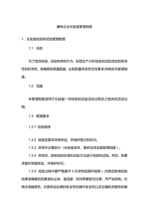 屠宰企业化验室管理制度.docx