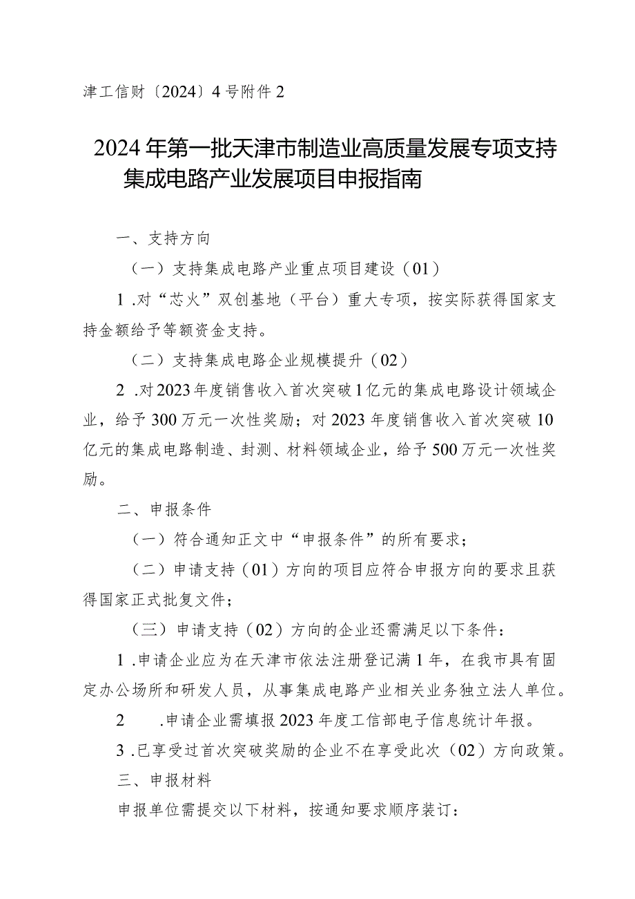 工信局-电子信息产业处-支持集成电路发展项目申报指南.docx_第1页