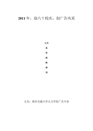 X校校庆公关宣传战略策划.docx