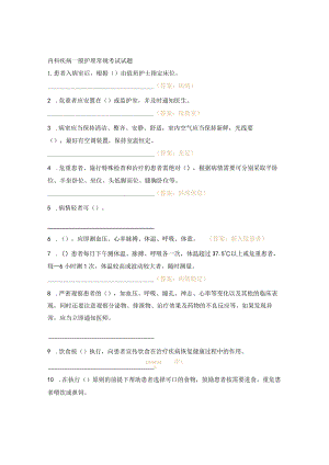 内科疾病一般护理常规考试试题.docx