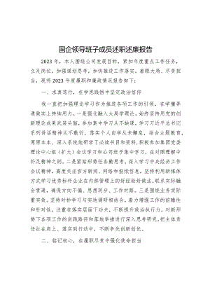 2023年度述职述廉报告（国企领导班子成员）.docx