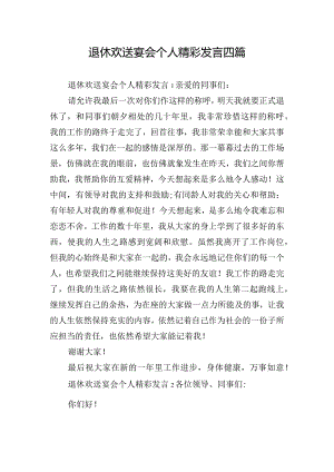 退休欢送宴会个人精彩发言四篇.docx