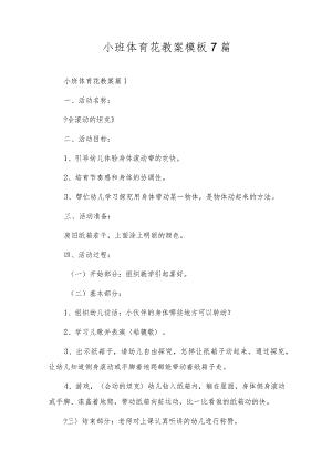 小班体育花教案模板7篇.docx