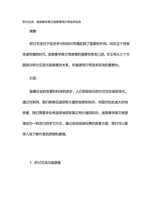 研讨交流：读原著学原文悟原理 笃行笃信求实效.docx