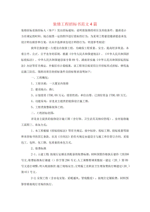 装修工程招标书范文4篇.docx