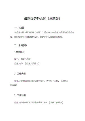 最新版劳务合同（卓越版）.docx