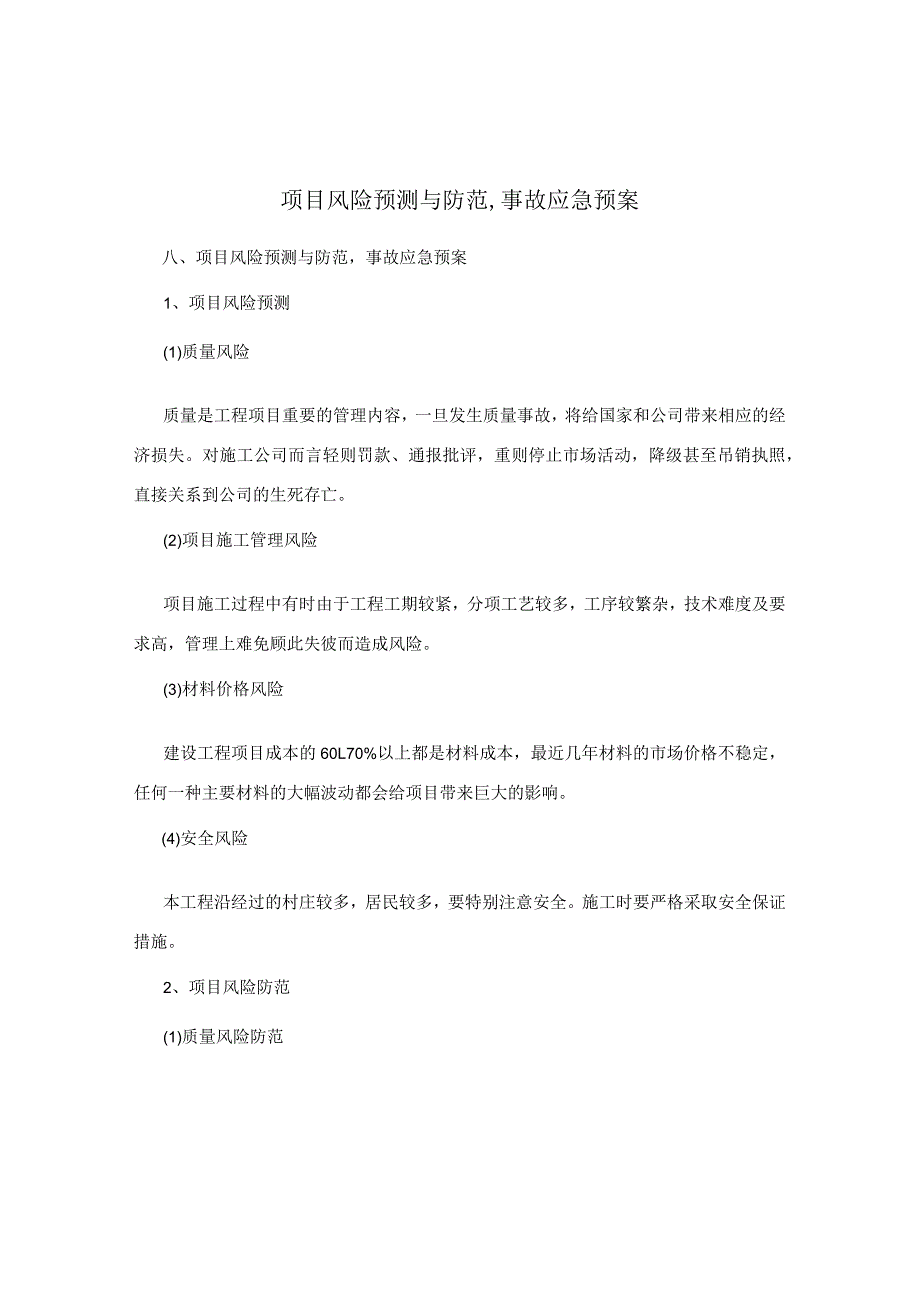 项目风险预测与防范,事故应急预案.docx_第1页