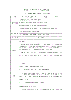 2-4 火山喷发的成因及作用（教案）教科版科学五年级上册.docx
