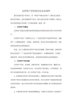 无形资产评估的办法及必要性.docx
