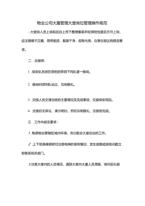 物业公司大厦管理大堂岗位管理操作规范.docx