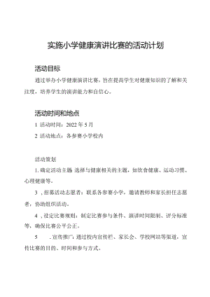 实施小学健康演讲比赛的活动计划.docx