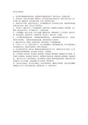新年运动祝福语.docx