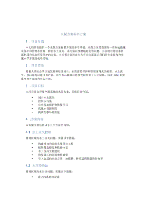 水保方案标书方案.docx