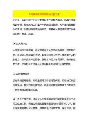 车间现场管理的思路与执行方案.docx