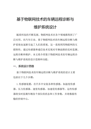 基于物联网技术的车辆远程诊断与维护系统设计.docx