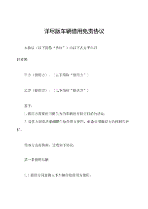 详尽版车辆借用免责协议.docx