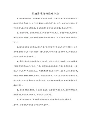 输液器气泡的处理方法.docx