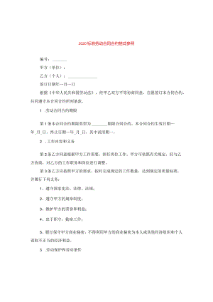 2020标准劳动合同格式参照.docx