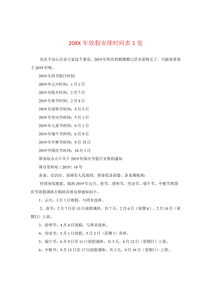 20XX年放假安排时间表一览.docx