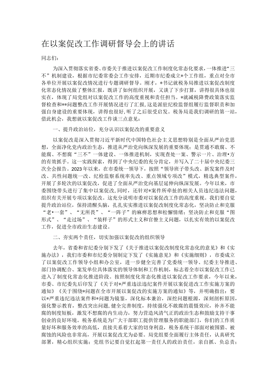 在以案促改工作调研督导会上的讲话.docx_第1页