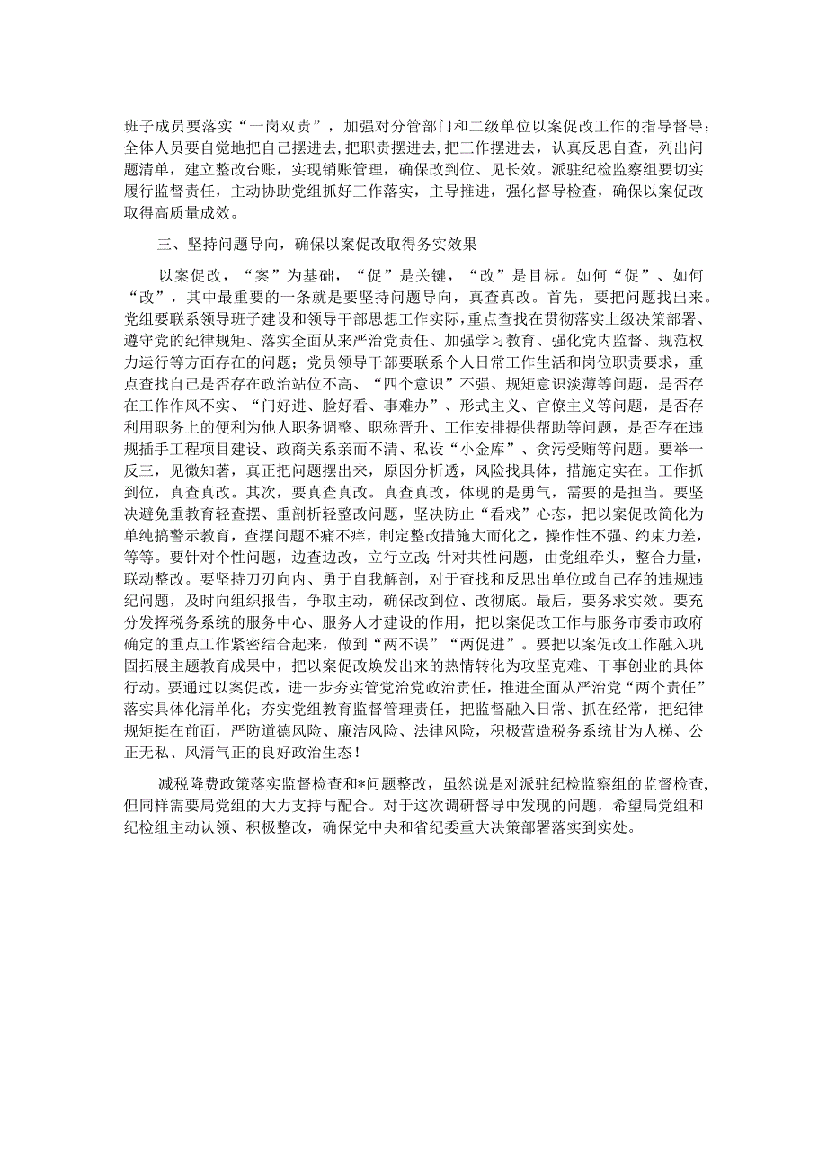 在以案促改工作调研督导会上的讲话.docx_第2页
