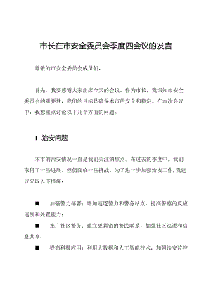 市长在市安全委员会季度四会议的发言.docx