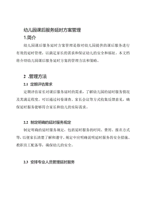 幼儿园课后服务延时方案管理.docx