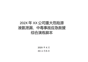 2024年X公司重大危险源液氨泄漏、中毒事故应急救援综合演练脚本或方案（过审版）.docx
