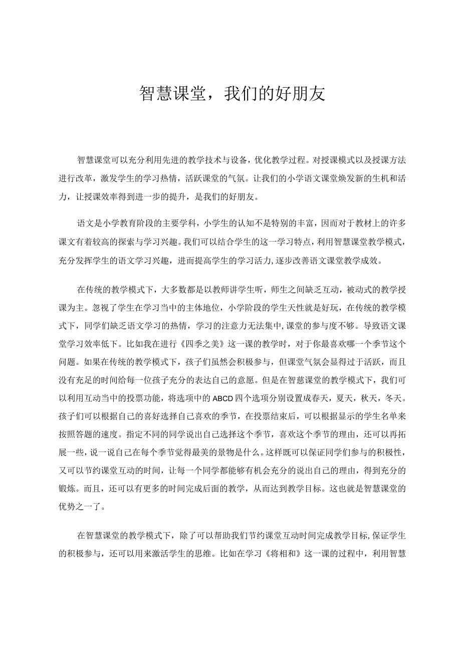 智慧课堂我们的好朋友论文.docx_第1页