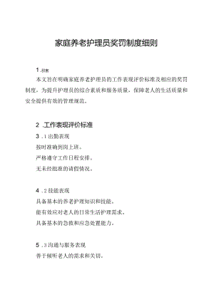 家庭养老护理员奖罚制度细则.docx