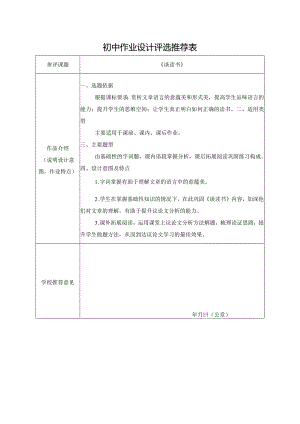 【推荐表】初中作业设计《谈读书》评选推荐表.docx