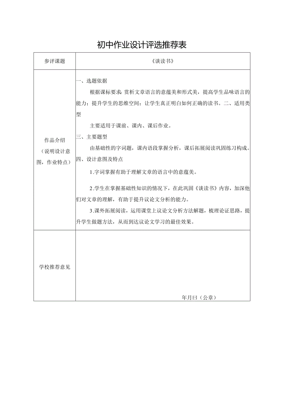 【推荐表】初中作业设计《谈读书》评选推荐表.docx_第1页