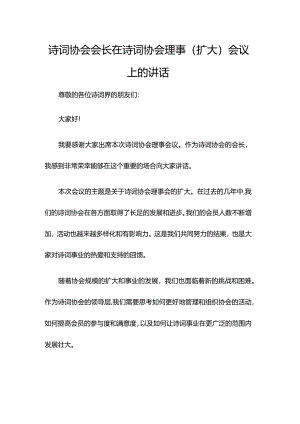 诗词协会会长在诗词协会理事（扩大）会议上的讲话.docx