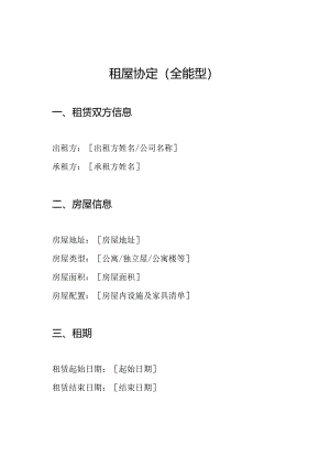 租屋协定(全能型).docx