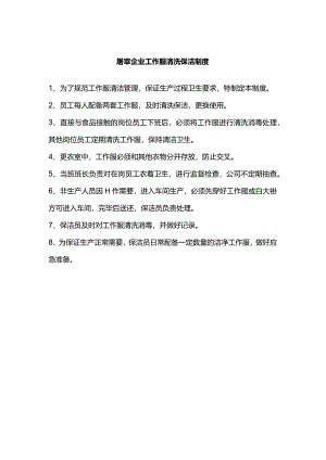 屠宰企业工作服清洗保洁制度.docx