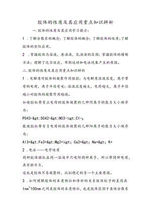 胶体的性质及其应用重点知识辨析.docx