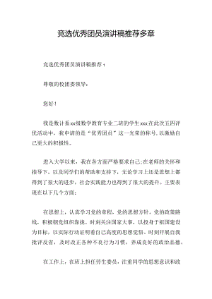 竞选优秀团员演讲稿推荐多章.docx