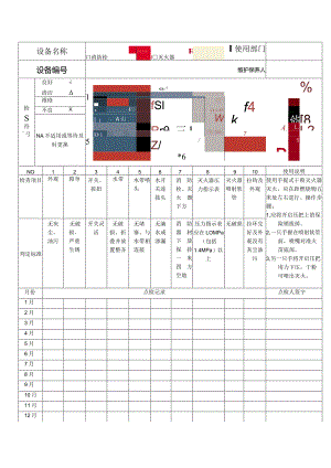 消防设备月检查记录表.docx
