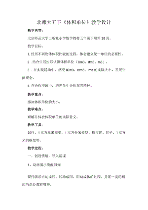 北师大五下《体积单位》教学设计.docx