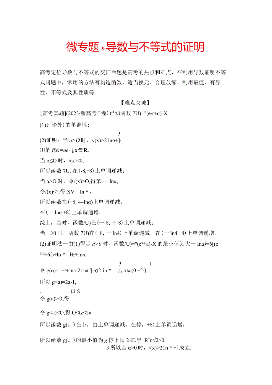 微专题9 导数与不等式的证明.docx_第1页