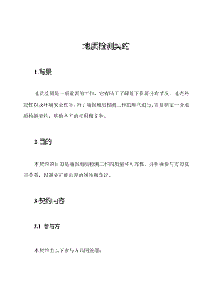 地质检测契约.docx