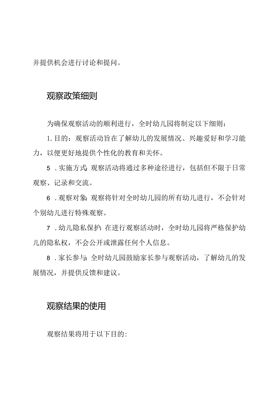 全时幼儿园观察政策.docx_第3页
