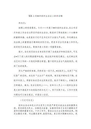 XX公司2022年组织生活会上的讲话稿【 】.docx
