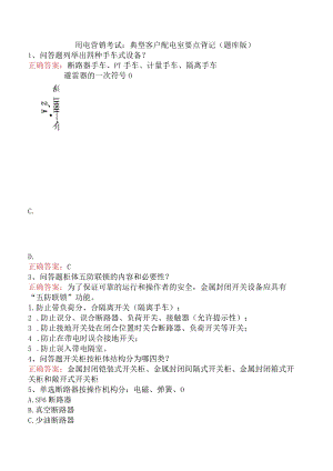 用电营销考试：典型客户配电室要点背记（题库版）.docx