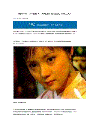 x的一句“体丰怯热”为何让x当众发飙x二人？公开课教案教学设计课件资料.docx