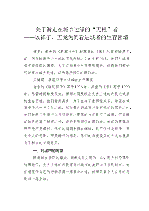 关于游走在城乡边缘的“无根”者——以祥子、五龙为例看进城者的生存困境.docx